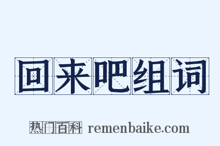 回来吧组词是什么意思的图片